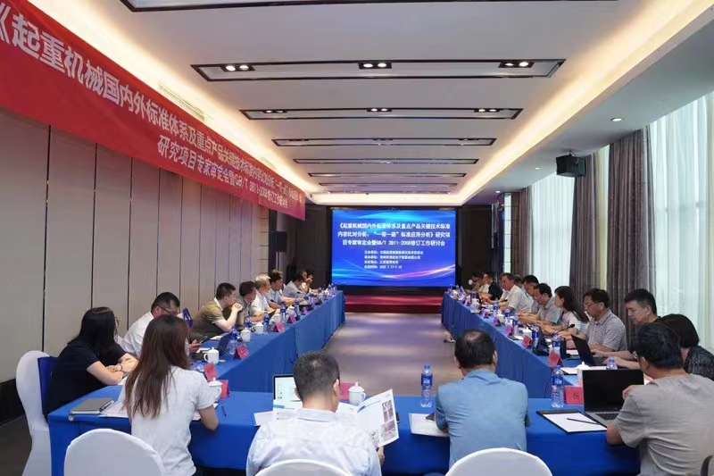 熱烈祝賀《起重機(jī)械國內(nèi)外標(biāo)準(zhǔn)體系及重點(diǎn)產(chǎn)品關(guān)鍵技術(shù)標(biāo)準(zhǔn)內(nèi)容比對分析、“一帶一路”標(biāo)準(zhǔn)應(yīng)用分析》研究項(xiàng)目專家審定會暨GB/T 3811-2008修訂工作研討會 在江蘇省常州市順利召開并圓滿結(jié)束！